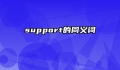 support的同义词
