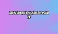 雷蛇鼠标宏设置怎么操作