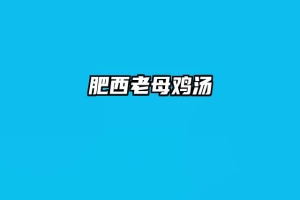 肥西老母鸡汤
