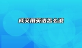 成交用英语怎么说