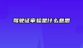 驾驶证审验是什么意思