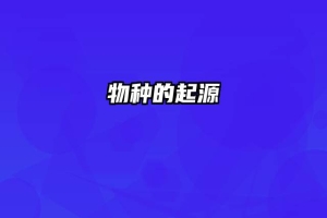 物种的起源