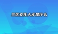 三区文化人才是什么