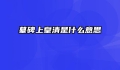 墓碑上皇清是什么意思