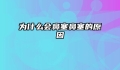 为什么会鼻塞鼻塞的原因