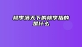 桃李满天下的桃李指的是什么