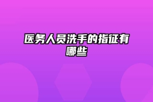 医务人员洗手的指征有哪些