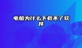 电脑为什么下载不了软件