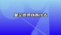 星空纸可以折什么