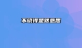 不晓得是啥意思