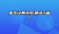 春节经典诗歌(精选5篇)