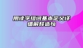 用读字组词基本定义详细解释造句
