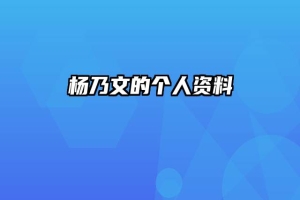 杨乃文的个人资料
