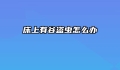 床上有谷盗虫怎么办