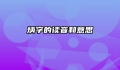 炳字的读音和意思