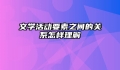 文学活动要素之间的关系怎样理解