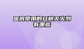 国内常用的几种灭火剂有哪些