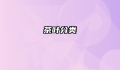 茶叶分类