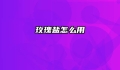玫瑰盐怎么用