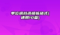 单位调档函模板格式(通用10篇)