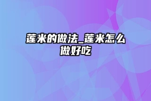 莲米的做法_莲米怎么做好吃