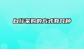 自行采购的方式有几种