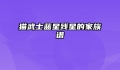 猫武士蓝星残星的家族谱