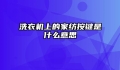 洗衣机上的家纺按键是什么意思