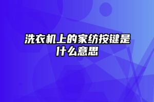 洗衣机上的家纺按键是什么意思