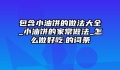 包含小油饼的做法大全_小油饼的家常做法_怎么做好吃.的词条