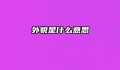外貌是什么意思