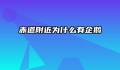 赤道附近为什么有企鹅