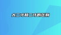 大二寸和二寸的区别