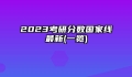 2023考研分数国家线最新(一览)