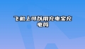 飞机上可以用充电宝充电吗