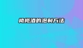橄榄酒的泡制方法
