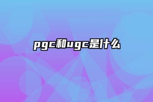 pgc和ugc是什么