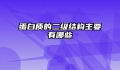 蛋白质的二级结构主要有哪些
