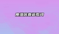 庾澄庆靠近歌词