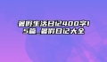 暑假生活日记400字15篇_暑假日记大全
