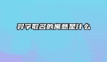 羿字取名的寓意是什么