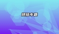 烘焙专题