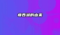 瘦西湖的由来
