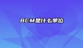 BCM是什么单位