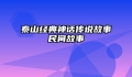 泰山经典神话传说故事民间故事