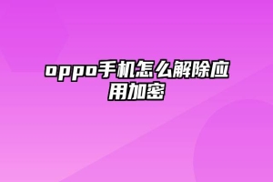 oppo手机怎么解除应用加密