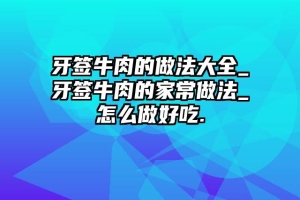 牙签牛肉的做法大全_牙签牛肉的家常做法_怎么做好吃.
