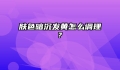 肤色暗沉发黄怎么调理?