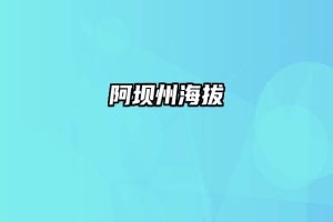 阿坝州海拔