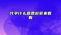 代孕什么意思赶紧来看看